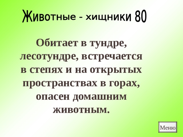 Обитает в тундре, лесотундре, встречается в степях и на открытых пространствах в горах, опасен домашним животным. Меню