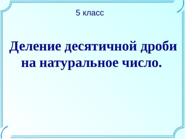 Савченко математика презентации