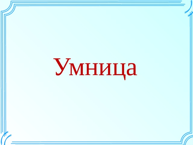 Умница  