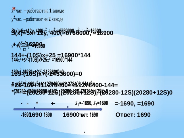     S(x)=5х+12у, 400(=6760000, =16900  + ( =16900 144+-(10S)x+25 =16900*144 169-(10S)x+(-2433600)=0 =25-169+411278400=411278400-144= =(20280-12S)(20280+12S), (20280-12S)(20280+12S)0  - + - =-1690, =1690  -1690 1690 Ответ: 1690 . 