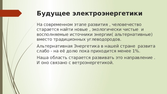 Электроэнергетика будущего 8 класс технология презентация