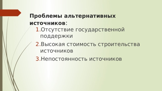 Проблемы альтернативных источников : Отсутствие государственной поддержки Высокая стоимость строительства источников Непостоянность источников 