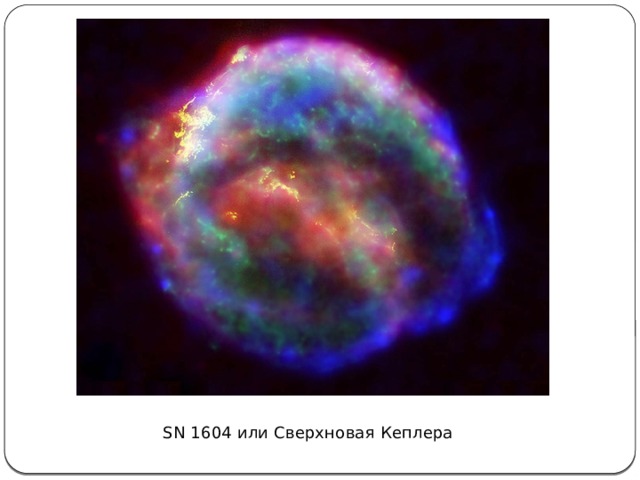 SN 1604 или Сверхновая Кеплера 