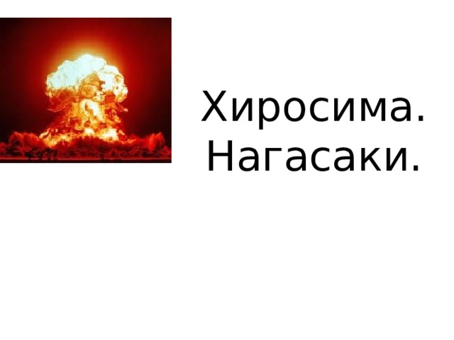 Хиросима. Нагасаки.