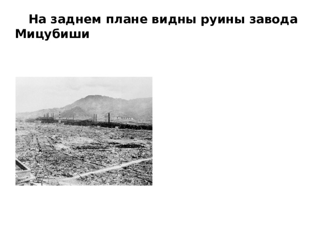 На заднем плане видны руины завода Мицубиши