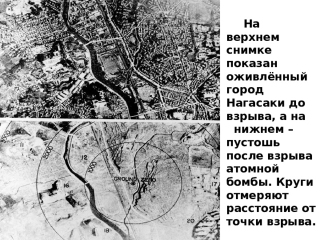 На верхнем снимке показан оживлённый город Нагасаки до взрыва, а на нижнем – пустошь после взрыва атомной бомбы. Круги отмеряют расстояние от точки взрыва.