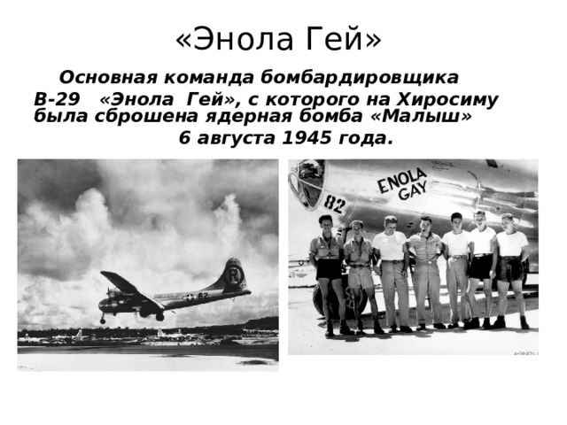 «Энола Гей» Основная команда бомбардировщика B-29 «Энола Гей», с которого на Хиросиму была сброшена ядерная бомба «Малыш» 6 августа 1945 года.
