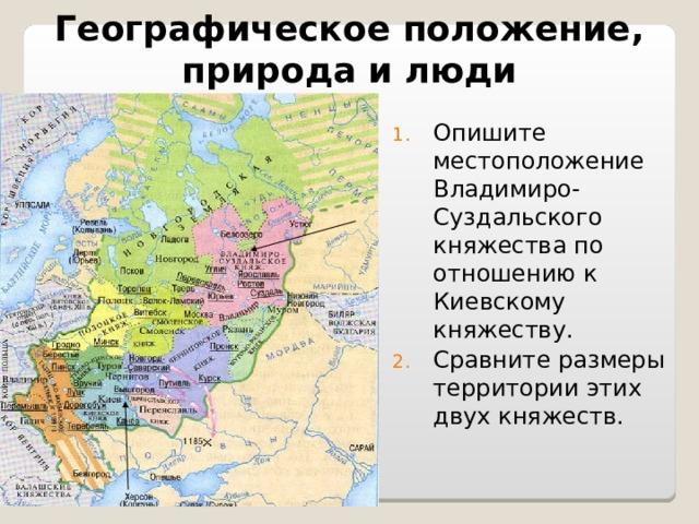 Географическое положение, природа и люди Опишите местоположение Владимиро-Суздальского княжества по отношению к Киевскому княжеству. Сравните размеры территории этих двух княжеств. 