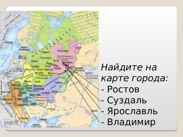  Найдите на карте города:  - Ростов  - Суздаль  - Ярославль  - Владимир 