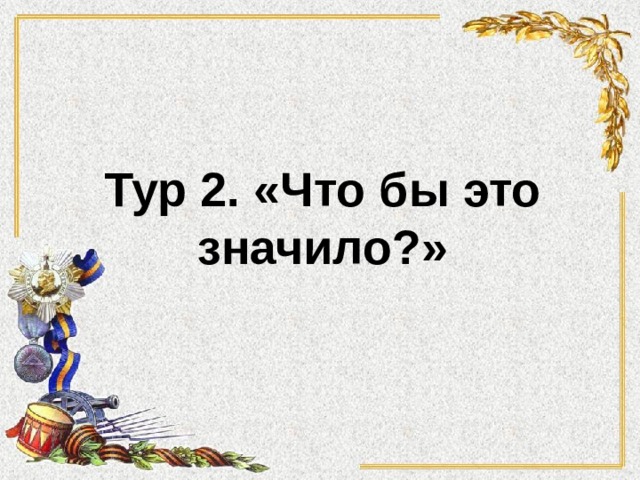 Тур 2. «Что бы это значило?» 