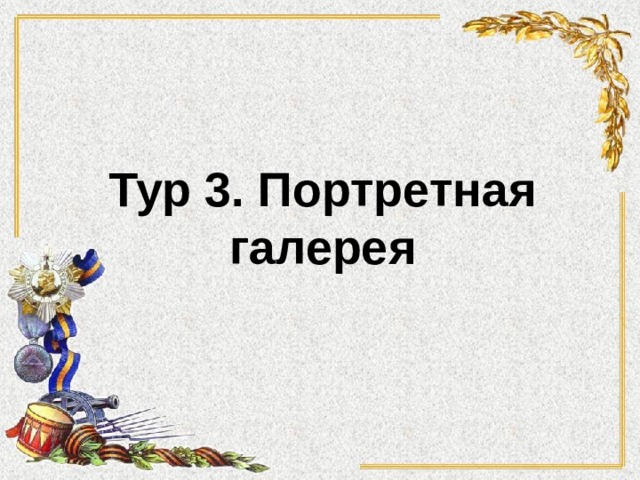 Тур 3. Портретная галерея 