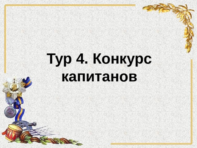 Тур 4. Конкурс капитанов 