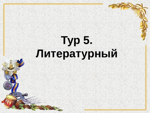 Тур 5. Литературный 