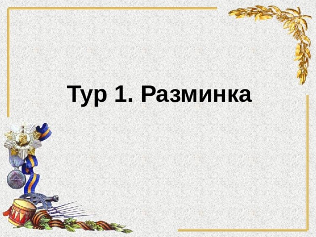 Тур 1. Разминка 