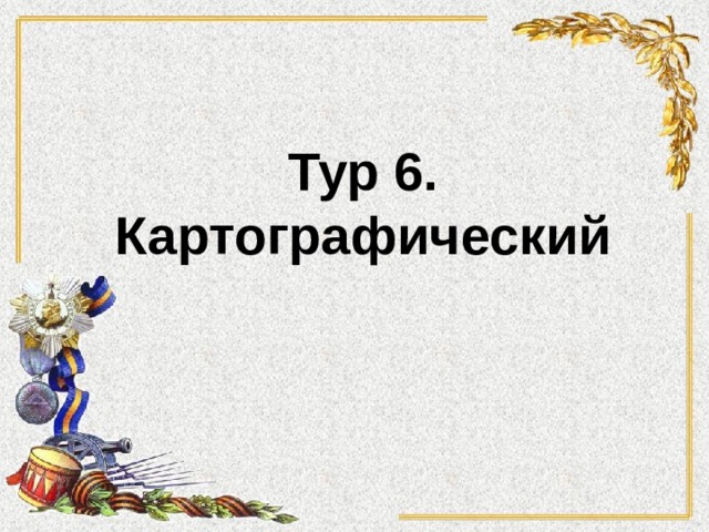 Тур 6. Картографический 