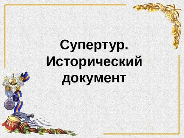 Супертур. Исторический документ 