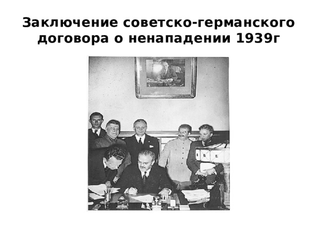 Заключение советско-германского договора о ненападении 1939г 