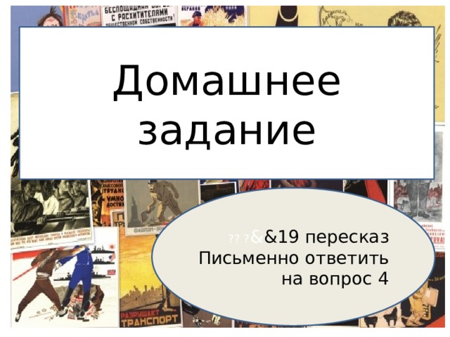 Домашнее задание « ?? ? & &19 пересказ Письменно ответить на вопрос 4 