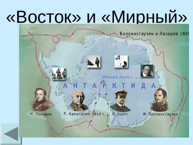 «Восток» и «Мирный»    