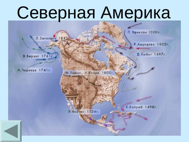 Северная Америка 