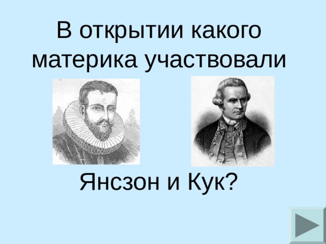 В открытии какого материка участвовали  Янсзон и Кук?  