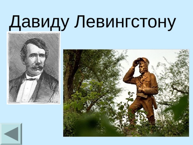 Давиду Левингстону 