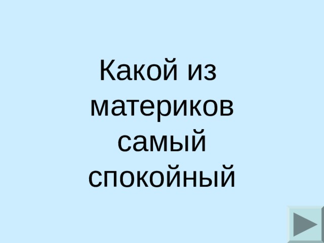 Какой из материков  самый спокойный 