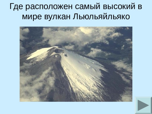 Где расположен самый высокий в мире вулкан Льюльяйльяко   
