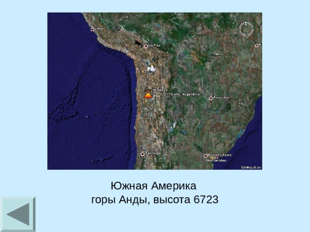 Южная Америка горы Анды, высота 6723 