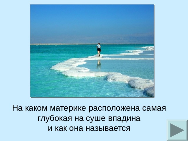 На каком материке расположена самая глубокая на суше впадина и как она называется 