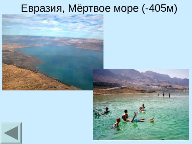 Евразия, Мёртвое море (-405м) 