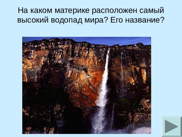 На каком материке расположен самый высокий водопад мира? Его название? 