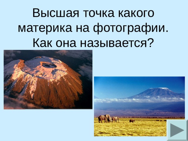 Высшая точка какого материка на фотографии. Как она называется?    