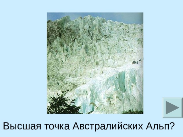 Высшая точка Австралийских Альп?  