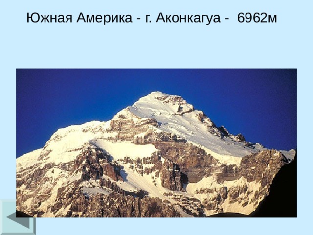 Южная Америка - г. Аконкагуа - 6962м 