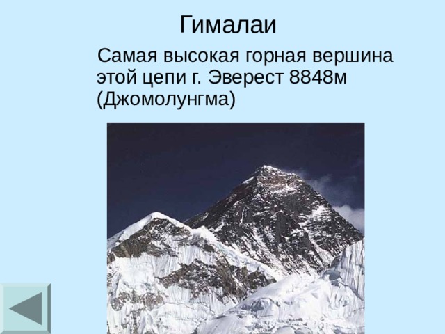 Гималаи  Самая высокая горная вершина этой цепи г. Эверест 8848м (Джомолунгма) 