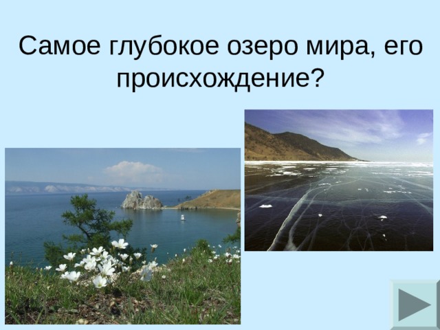 Самое глубокое озеро мира, его происхождение? 