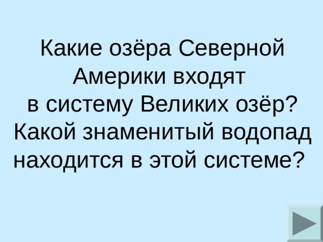  Какие озёра Северной Америки входят  в систему Великих озёр?  Какой знаменитый водопад находится в этой системе? 