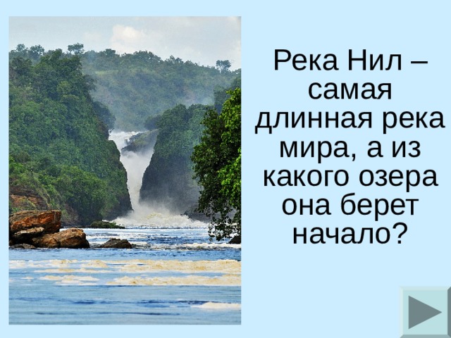  Река Нил – самая длинная река мира, а из какого озера она берет начало? 