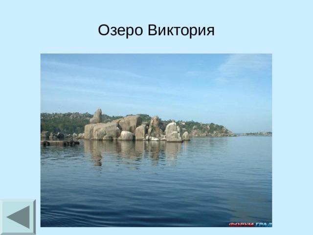 Озеро Виктория 