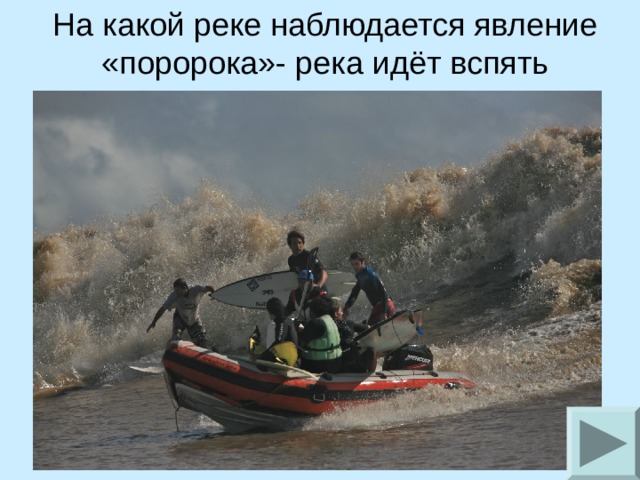 На какой реке наблюдается явление «поророка»- река идёт вспять 