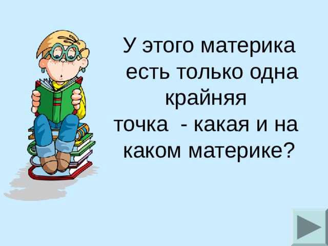 У этого материка  есть только одна крайняя точка - какая и на каком материке?   