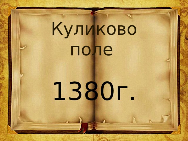 Куликово поле 1380г. 