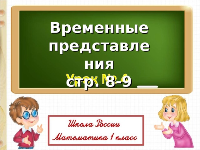 Временные представления стр. 8-9 