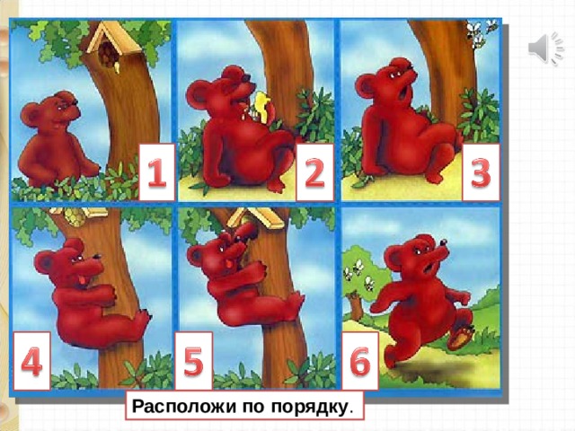 Расположи по порядку . 