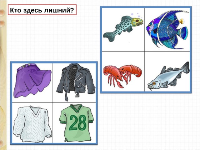 Кто здесь лишний? 