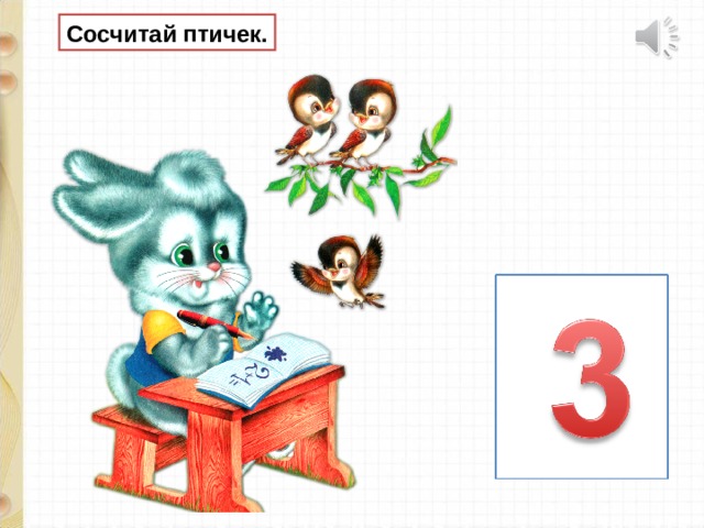 Сосчитай птичек. 