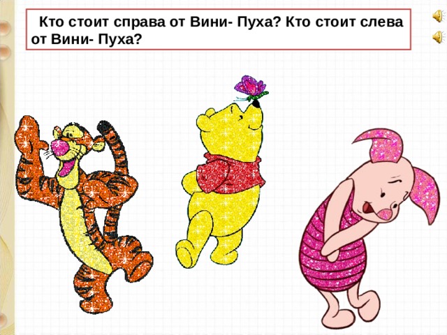  Кто стоит справа от Вини- Пуха? Кто стоит слева от Вини- Пуха? 