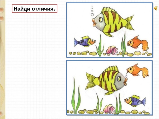 Найди отличия . 