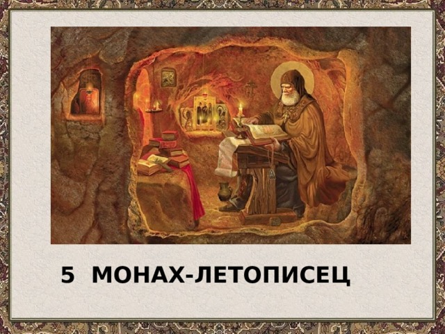  МОНАХ-ЛЕТОПИСЕЦ 5 